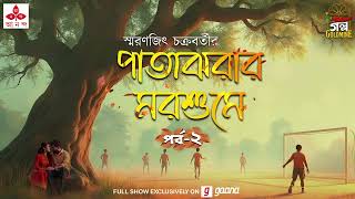 Patajhorar Morshume | Smaranjit Chakraborty | Golpo Goldmine | Mirchi Bangla | Episode 2