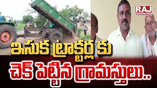 ఇసుక ట్రాక్టర్ల కు చెక్ పెట్టిన గ్రామస్తులు || Illegal Sand Transportation At Rajanna Sircilla ||