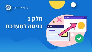 חלק 1 - כניסה למערכת