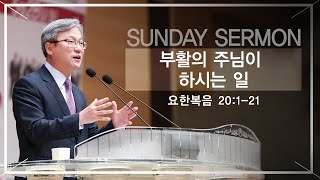 경산중앙교회 / 김종원 목사 / 부활의 주님이 하시는 일(요한복음 20:1-21)