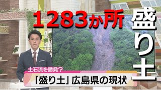 【防災】広島にも1283ゕ所　「盛り土」の現状（広島テレビ「テレビ派」）