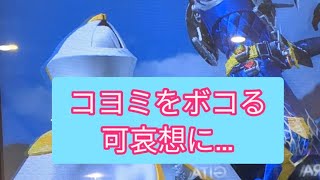 【ボコ】コヨミをボコってみた【ガンバライジング】