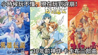 我重玩白髮魔女後發現，Falcom根本是用劇情在殺人！青春記憶全回來了！