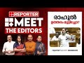 രാഹുൽ ഉത്തരം മുട്ടിച്ചോ? | Meet The Editors | Rahul Gandhi | Loksabha | Narendra Modi