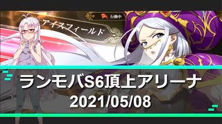 【ランモバ】ついなの頂上アリーナ 20210508【ボイスロイド実況】