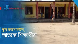 ডোমারে স্কুল ভবনে ফাটল, ভয় নিয়ে ক্লাস করে শিশুরা | @bdnews24comHello