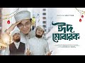 ২০২৫ সালের ঈদের নতুন গজল | Eid Mubarak | ঈদ মোবারক |  Eid Gojol। Eid Song। New Eid Nasheed। Kalarab