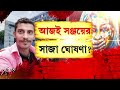 আর কিছুক্ষণ পর সঞ্জয়ের সাজা ঘোষণা। শিয়ালদহ আদালতে অভয়া মামলার সাজা ঘোষণা