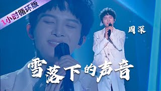 下雪时听周深Zhou Shen演唱《雪落下的声音》心都随着音符融化了！（一小时循环版）| 中国音乐电视 Music TV