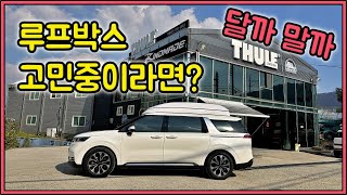 루프박스 달까 말까 고민중인 사람들 주목! | 린드메이드 예약이 줄 서는 이유?! | ka4 카니발 하이리무진 느낌 아니까~