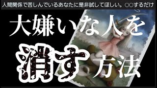 【悪縁切り・超強力！】苦手な人や嫌いな人が勝手に消えてく‼️リスクゼロで超効く！人間関係の悩みがなくなる‼️本気の人だけ見て欲しい。驚きの結果！