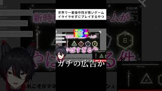 【世界で一番操作性が悪いゲーム】イライラせずにプレイするはずのやつVtuberwwww【VTuber / 瀬尾ると】#vtuber #shorts #クソゲー