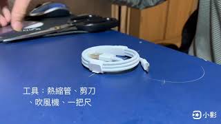 《老蕭 DIY》熱縮管應用-充電線保護