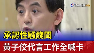 承認性騷醜聞 黃子佼代言工作全喊卡