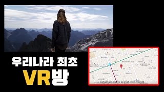 [독점소식] 우리나라 최초 오픈하는 강남역 VR방의 모든것 ~!~!