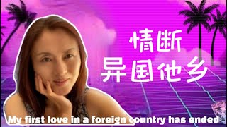 跨国婚姻/美国医生中国妻【68】我在美国的一段罗曼史就这样结束了。\nJune 21, 2021