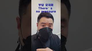 [영어회화_일상] 부담 갖지마 There's no pressure #shorts #쇼츠