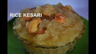 Rice Kesari Recipe | அரிசி கேசரி | Rice Rava Kesari | Rice Kesari Bath Recipe