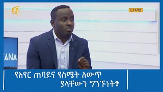 የአየር ጠባይና የስሜት ለውጥ ያላቸውን ግንኙነት ? #ፋና_ዜና #ፋና_90