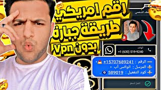 عمل رقم امريكي للواتس اب 2024 👈 بطريقة رهيبة ! ( بثواني وبدون vpn ) عمل رقم امريكي للمبتدئين 2024 ✅