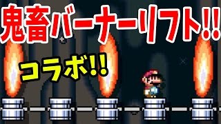 【マリオメーカー】超鬼畜なバーナーリフトでパニック起こした【実況プレイ】