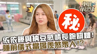 睡覺全程牽著手？依依曝與納豆感情長跑關鍵！「睡前儀式」當場羨煞眾人！