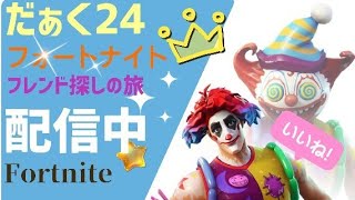 フレンド探しの旅？!だぁくと愉快な仲間達✌️フォートナイト！(Fortnite)