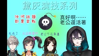 【彩虹社中文】雷點盡展，未亡人黛灰與煙硝漫天的媽媽友會