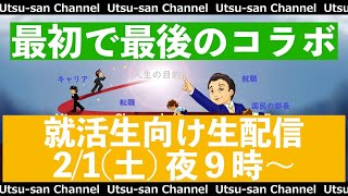 【21卒】最後の就活なんでも相談室 令和2年2月1日【就活】