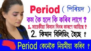 Period  কম কৈ হলে কি কৰিব লাগে ? মাহেকীয়া ৰেগুলাৰ কৰা উপায় ! Papu Tips