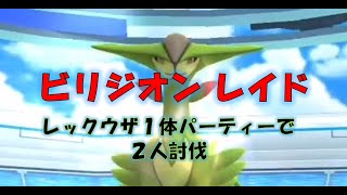 【ポケモンGO】ビリジオンレイド　レックウザ１体パーティーで２人討伐