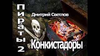 Аудиокнига Конкистадоры - Дмитрий Светлов