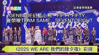 【車勢星聞】 GENBLUE幻藍小熊、FIFTY FIFTY、崔榮晙與編舞團隊TEAM SAME、SEVENTOEIGHT《2025 WE ARE 我們的除夕夜》彩排搶先看~🐻