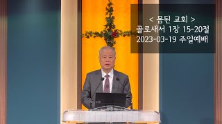 찬양교회 주일말씀 2023-03-19ㅣ특송 ( 받은 복을 세어 보아라 ) + 몸된 교회ㅣ골로새서 1장 15-20절ㅣ박철호 목사ㅣ복음설교