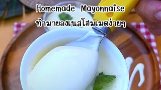 Easy homemade mayonnaise #mayonnaise #mayonnaiserecipe #homemademayonnaise #recipes #food