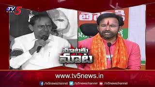 మాటకు మాట..! War Of Words B/w EX CM KCR vs Kishan Reddy | TV5 News