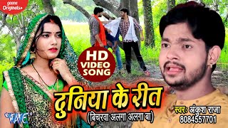 #Video - दुनिया के रीत | #Ankush Raja का यह गाना दिल जीत लेगा आप सबका | Superhit Bhojpuri Song 2020