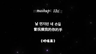 mmashup: 132 Z 《断线 》《SAD 》《罗生门》 《我看了56次日落》《说散就散》 《阿司匹林》《IFYOU》《眼嘴鼻》 KONE CASUAL SONG »emo九部曲中韩大混搭