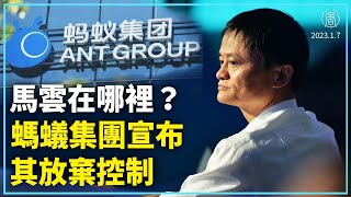 馬雲在哪裡？螞蟻集團宣布其放棄控制權｜新聞精選｜20230108