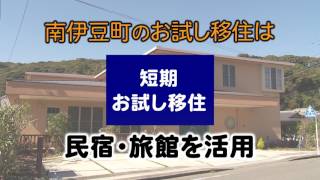 南伊豆お試し移住②”南伊豆町で『お試し移住』のしくみ”