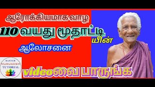 110 years old lady's advice for health(110 வயது மூதாட்டியின் ஆரோக்கிய ஆலோசனை...