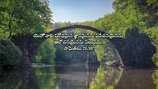 Depending on God || దేవుని పై ఆధారపడుట || Proverbs 21:30