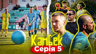 КАМБЕК. 5 СЕРІЯ. МАТЧ, В ЯКОМУ ВСЕ БУЛО КУПЛЕНО! Ласточкін, Бєдняков, Волошин, Боб Мессі у МЕДІАЛІЗІ