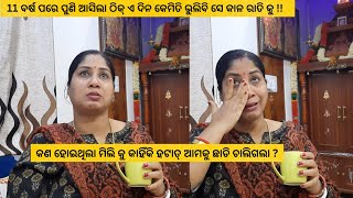 11 ବର୍ଷ ପରେ ପୁଣି ଆସିଲା ଠିକ୍ ଏ ଦିନ କେମିତି ଭୁଲିବି ସେ କାଳ ରାତିକୁ/କଣ ହୋଇଥିଲା ମୋର ଭଉଣୀ କୁ ?ଅଧା ରହିଗଲା ଆଶା