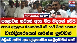 ලක්ෂ 90ක් අල්ලස් ගද්දී අල්ලපු හිටපු මන්ත්‍රී සලෝචන ගමගේ ඇප මත නිදහස්