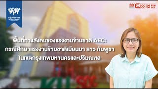 พื้นที่ทางสังคมของแรงงานข้ามชาติAEC: กรณีศึกษาแรงงานข้ามชาติเมียนมา ลาว กัมพูชาฯ (46/50)