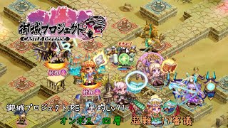 オンボス 四層  17審議 平均Lv91【御城プロジェクト：RE】