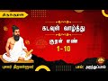 Kural 1-10, திருக்குறள் 1-10 | கடவுள் வாழ்த்து | Thirukkural | The Praise of God | kadavul vazhthu