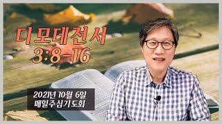 [높은뜻덕소교회] 매일主心기도회_디모데전서 (2021년 10월 6일)