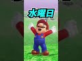 マリオでわかる1週間